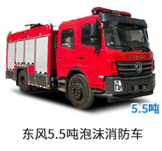 东风5.5吨泡沫消防车