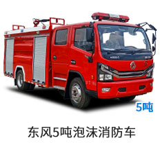 东风5吨泡沫消防车