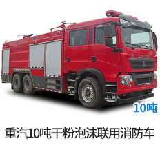 重汽豪沃10吨干粉泡沫联用消防车
