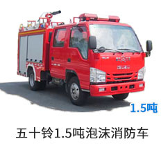 五十铃1.5吨泡沫消防车(蓝牌)
