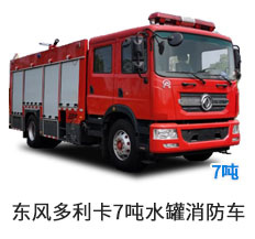 东风多利卡D9水罐消防车（7吨）