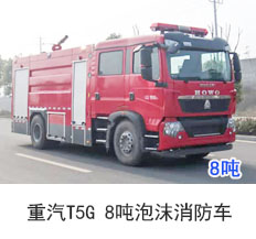 重汽T5G 8吨泡沫消防车