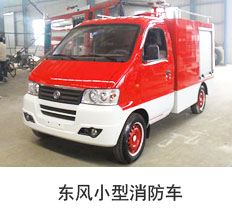 东风小型消防车