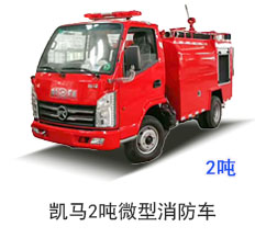 <b>凯马2吨微型消防车</b>
