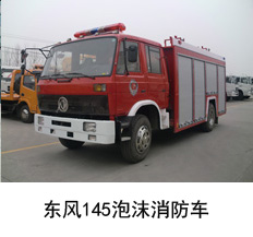 东风145泡沫消防车图片